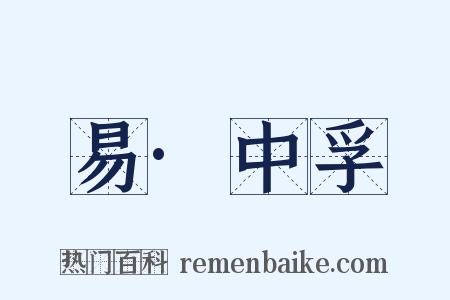 易·中孚是什么意思的图片